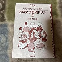 ステップアップノート30 古典文法基礎ドリル ステップアップノート 30 古典文法基礎ドリル 四訂版 (河合塾